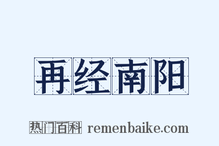 再经南阳是什么意思的图片